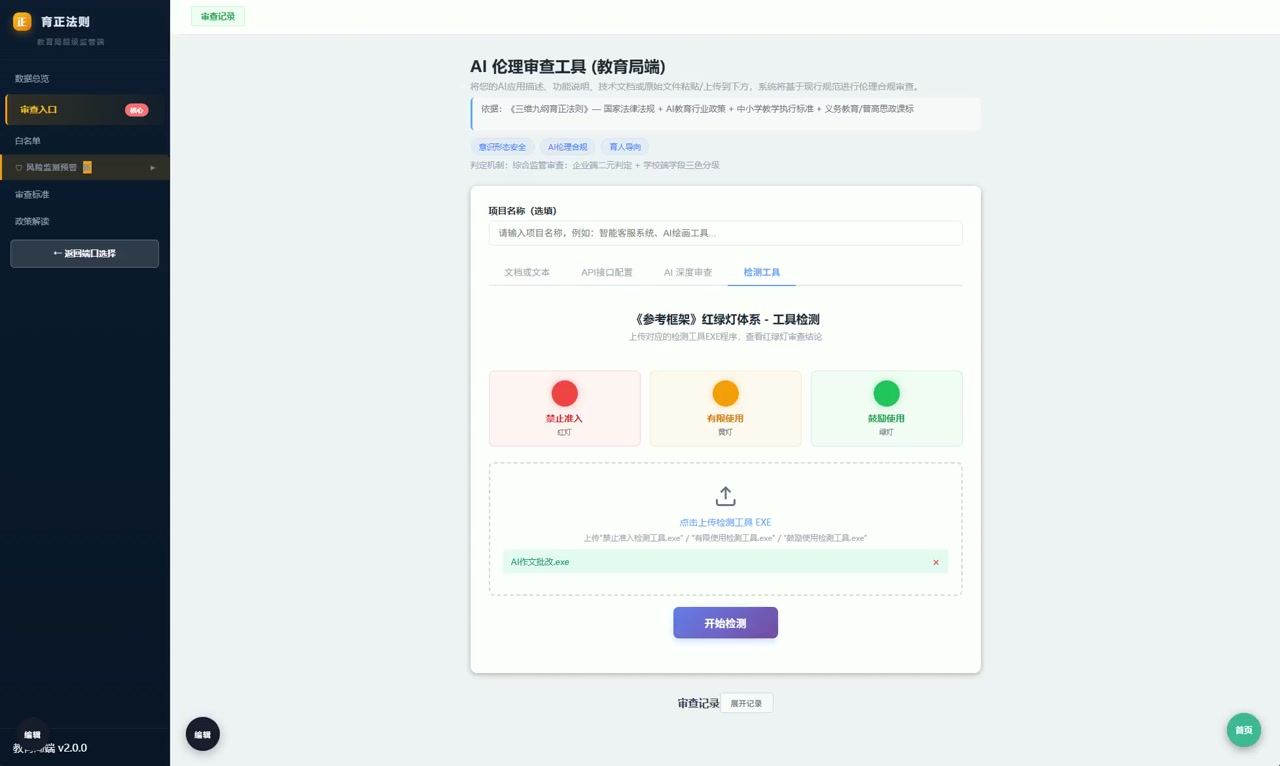 AI工具审查演示