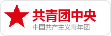 共青团中央
