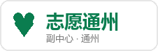 志愿通州